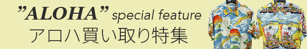 アロハ買い取り特集