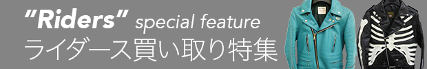 ライダースジャケット買い取り特集