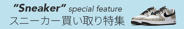 スニーカー買い取り特集