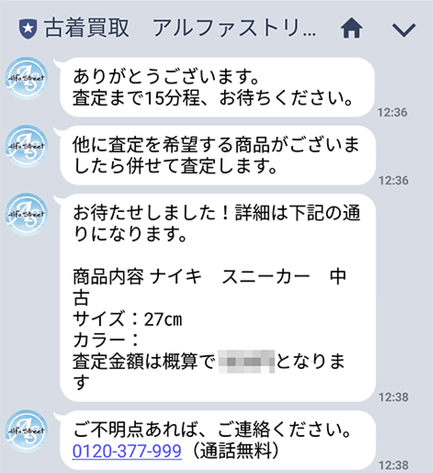 アルファストリートより査定結果をお知らせします